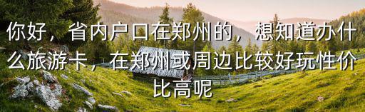 鄭州周邊免費景點怎么預約,鄭州周邊有山有水的免費景點