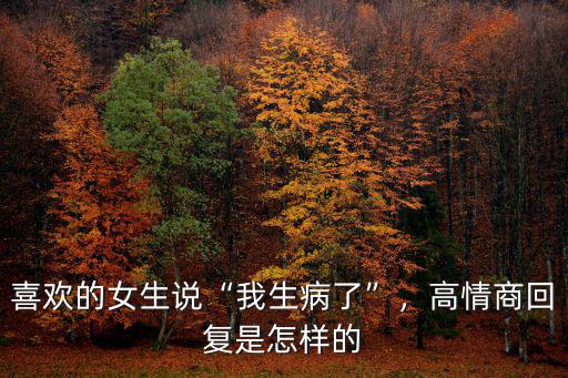 女生說(shuō)我去武漢了怎么回復(fù),喜歡的女生說(shuō)我生病了