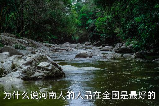 為什么說河南人的人品在全國是最好的
