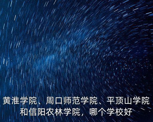 信陽農林學院天臺怎么上,信陽農林學院怎么樣