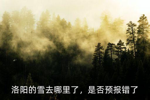 洛陽的雪去哪里了，是否預(yù)報錯了