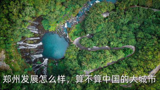 鄭州發展怎么樣，算不算中國的大城市