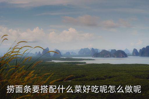 撈面條要搭配什么菜好吃呢怎么做呢