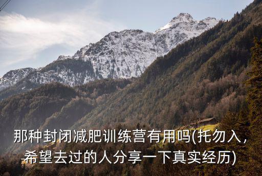 那種封閉減肥訓練營有用嗎(托勿入，希望去過的人分享一下真實經歷)