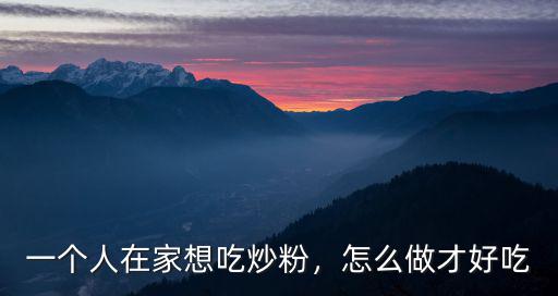 湖北的炒粉怎么炒好吃,湖北酸米粉怎么炒好吃