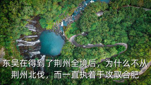 吳國奪得荊州后怎么樣了,東吳在得到了荊州全境后
