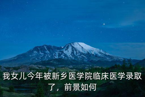 新鄉醫學院的宿舍怎么樣,新鄉醫學院臨床醫學專業錄取