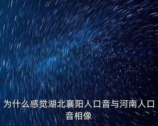 為什么感覺湖北襄陽人口音與河南人口音相像