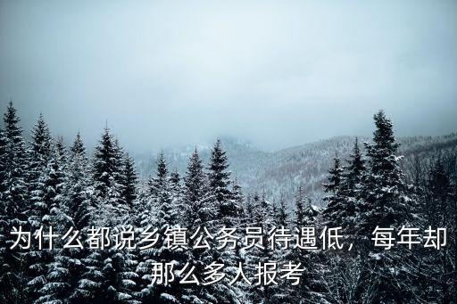 為什么都說鄉鎮公務員待遇低，每年卻那么多人報考