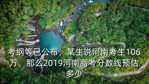河南一本生有多少,某生說河南考生106萬