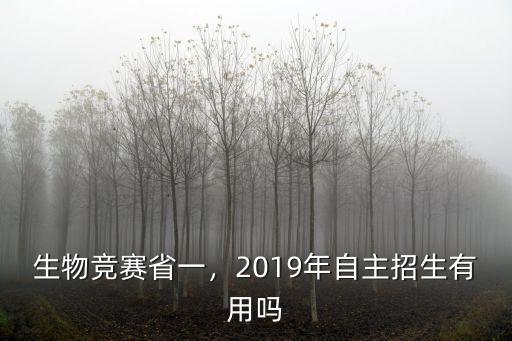 生物競(jìng)賽省一，2019年自主招生有用嗎