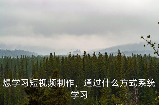 許昌哪里有學(xué)短視頻制作的,想學(xué)習(xí)短視頻制作