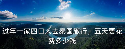 春節鄭州泰國旅游價格多少錢,兩個人去泰國旅游要多少錢