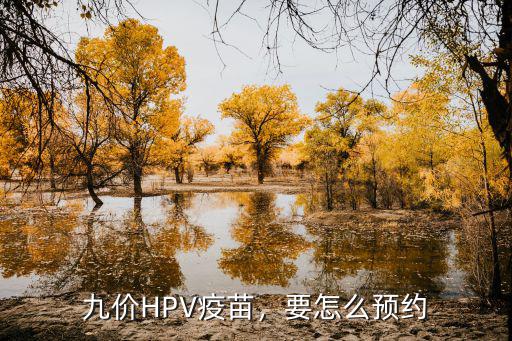 鄂州市hpv疫苗怎么預(yù)約,打?qū)m頸癌疫苗怎么預(yù)約