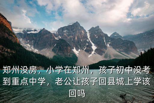怎么進入鄭州重點初中,鄭州哪所初中比較好