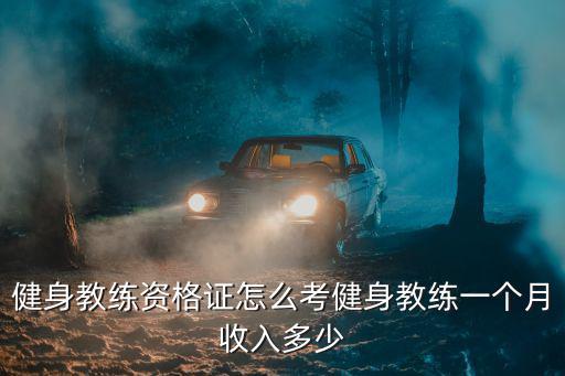 健身教練資格證怎么考健身教練一個月收入多少