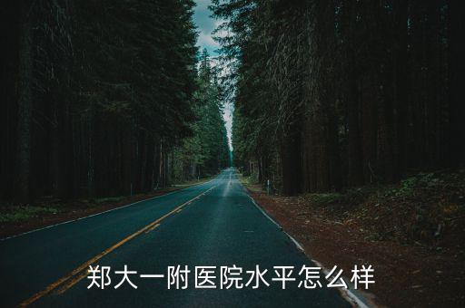 鄭大一附醫(yī)院水平怎么樣