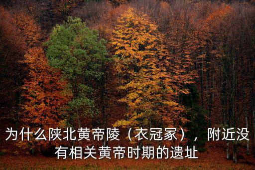 為什么陜北黃帝陵（衣冠冢），附近沒有相關黃帝時期的遺址