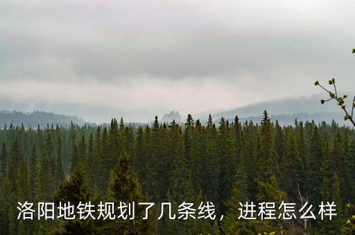 洛陽地鐵建成會怎么樣,洛陽地鐵進展的怎么樣了