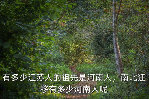 河南人遷移到哪里,南北遷移有多少河南人呢