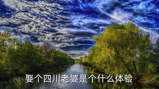 娶個四川老婆是個什么體驗