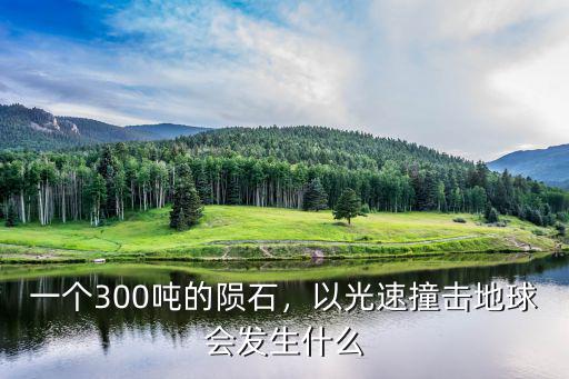 一個隕石撞擊武漢會怎么樣,隕石撞擊太陽會怎么樣