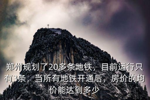 鄭州地鐵建設(shè)多少錢,鄭州或?qū)⒔ㄔO(shè)超快地鐵線路