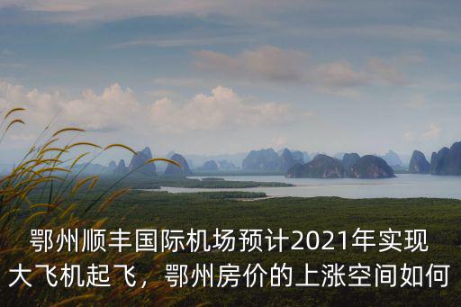 鄂州怎么到紅蓮湖,鄂州紅蓮湖發展前景如何
