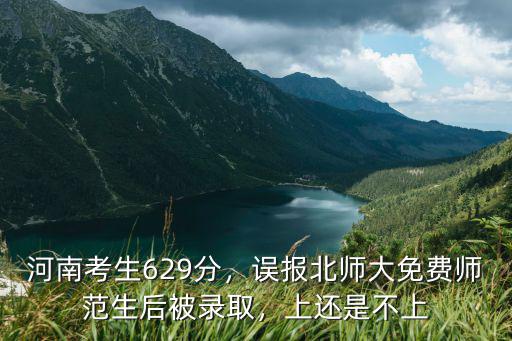 河南考生多少分上北師大,河南考生629分