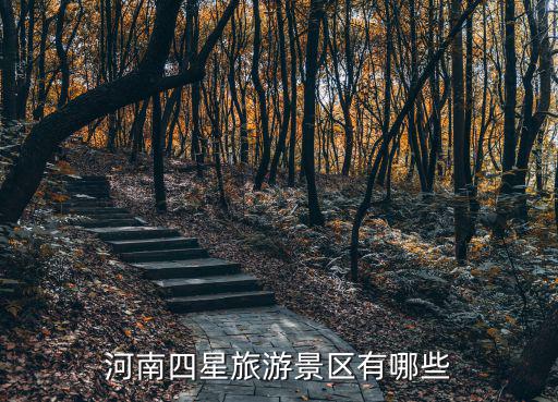 河南四星旅游景區有哪些