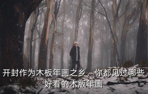開(kāi)封作為木板年畫(huà)之鄉(xiāng)，你都見(jiàn)過(guò)哪些好看的木版年畫(huà)