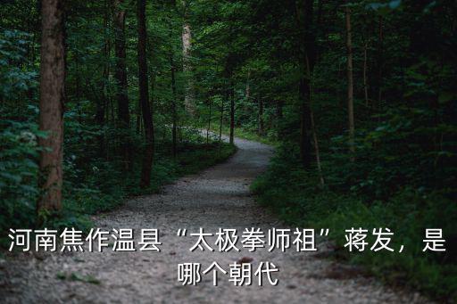 太極焦作是哪里,太極拳發源地焦作