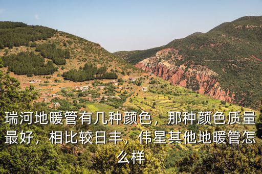 武漢金牛角地暖管怎么樣,偉星其他地暖管怎么樣