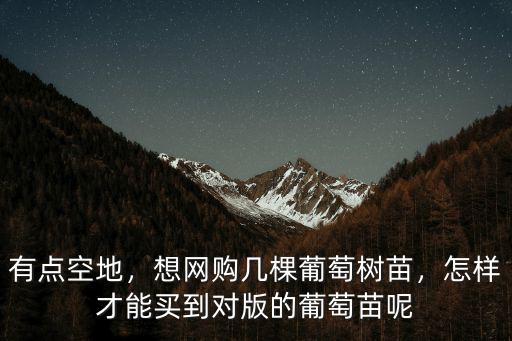 鄭州葡萄樹苗哪里買,想網購幾棵葡萄樹苗