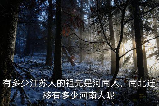 湖北有多少人到了河南,南北遷移有多少河南人呢