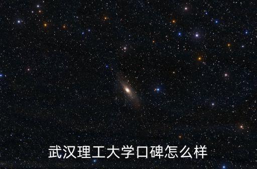 武漢理工大學余家國怎么樣,武漢理工大學口碑怎么樣
