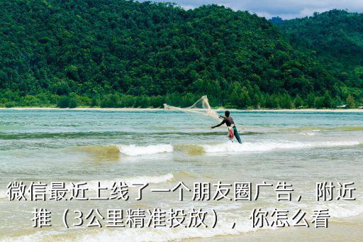 南陽微信廣告朋友圈怎么投放,微信朋友圈投放廣告如何收費