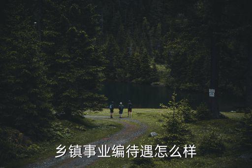 湖北省體育局事業編待遇怎么樣,鄉鎮事業編待遇怎么樣