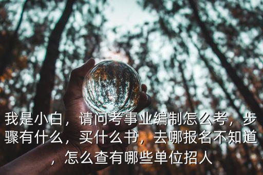 湖北省事業編怎么看報考人數,請問考事業編制怎么考
