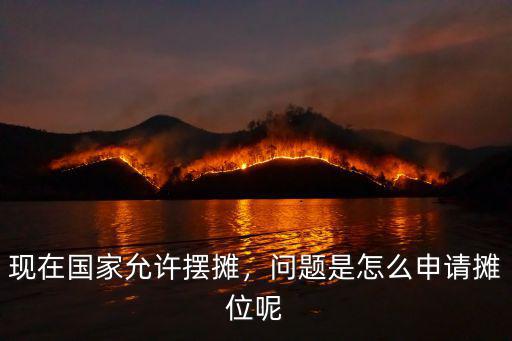 湖北大冶城區怎么申請擺地攤,有誰知道怎么去申請擺地攤嗎