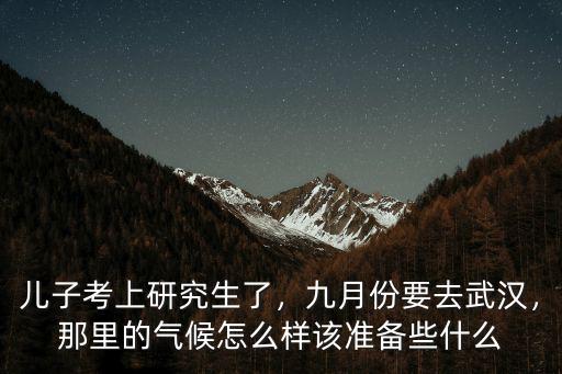 九月份的武漢天氣怎么樣,九月份要去武漢