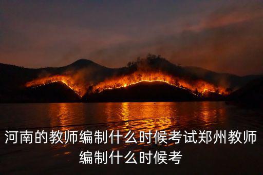 鄭州考編怎么考,鄭州教師編制什么時候考