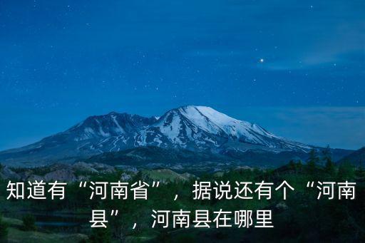 知道有“河南省”，據說還有個“河南縣”，河南縣在哪里