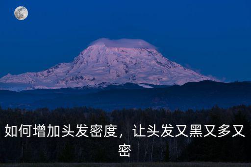 怎么讓頭發(fā)變多細詢武漢仁愛,頭發(fā)怎么能變軟變細