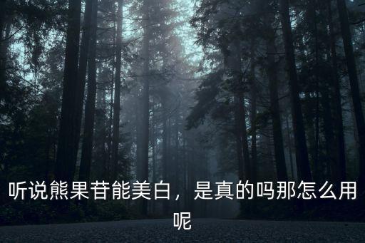 聽說熊果苷能美白，是真的嗎那怎么用呢