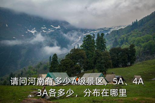 河南省有多少個4a級景區,請問河南有多少A級景區