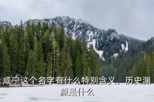 咸寧這個(gè)城市名怎么來的,咸寧是一個(gè)適合定居的城市嗎