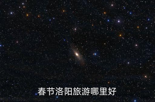 春節(jié)洛陽旅游哪里好