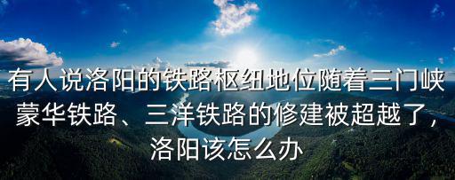 三洋鐵路三門峽段經過哪里,三門峽至南通洋口港鐵路