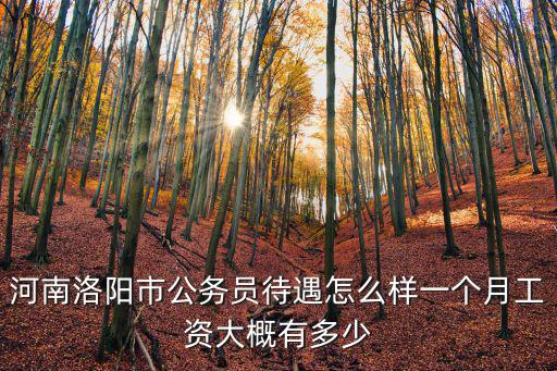 河南省第四監獄科員待遇怎么樣,河南省事業編待遇怎么樣